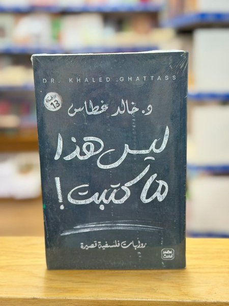 ليس هذا ما كتبت